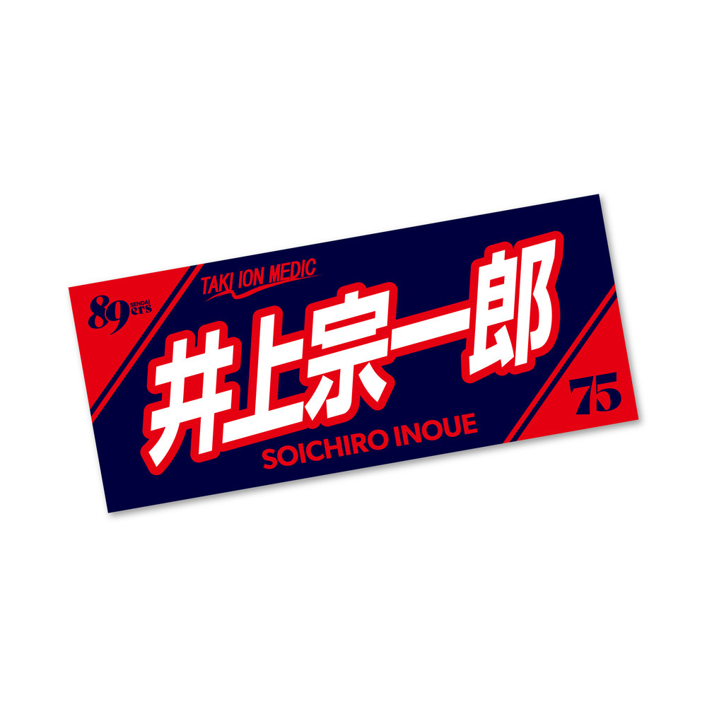 【受注販売】MyPLAYERタオル 2025-26 詳細画像 #75 井上 宗一郎 1
